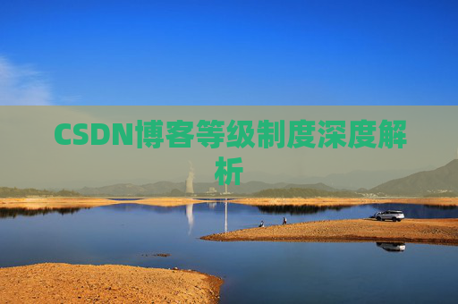 CSDN博客等级制度深度解析